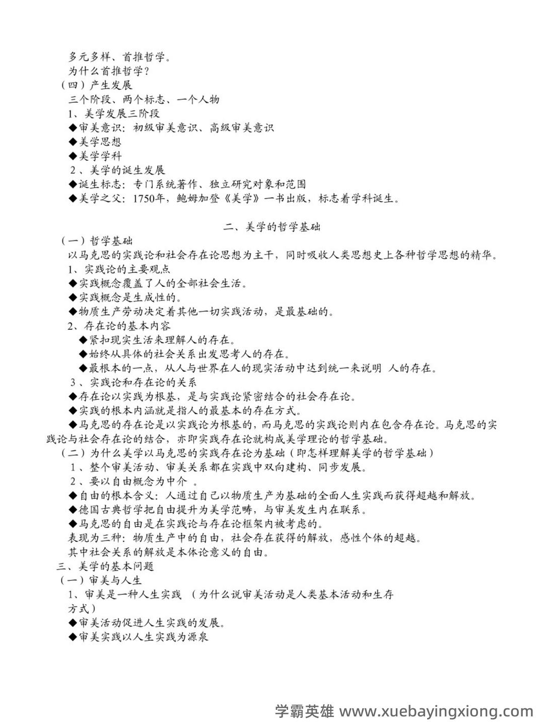 《美学原理》名词解释+课后题答案-20240918192715.pdf - 09_《美学原理》复习资料_《美学原理》自考 华夏串讲笔记_第2页_学霸英雄_www.xuebayingxiong.com 《美学原理》名词解释+课后题答案-20240918192715.pdf - 09_《美学原理》复习资料_《美学原理》自考 华夏串讲笔记_第2页_学霸英雄_www.xuebayingxiong.com
